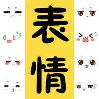 表情包大全-斗图表情包制作器 icon