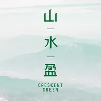 山水盈 - Crescent Green icon