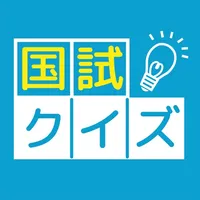 【治療家】国家試験 過去問クイズ icon