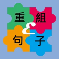 重組句子ELITE (精英版) icon