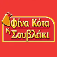 Φίνα κότα & σουβλάκι icon