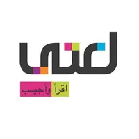 لغتي، إقرأ وأجيب icon