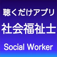 社会福祉士 聴くだけアプリ icon