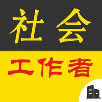 社会工作者考试题库（最新） icon