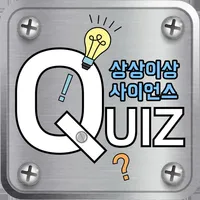 상상이상 사이언스 진로탐색형 퀴즈 icon