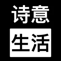 诗意生活 icon