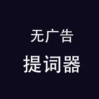 无广告提词器-很好用的提词器 icon