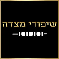 שיפודי מצדה ערד-כשר מהדרין icon