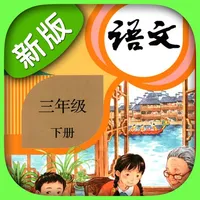 三年级语文下册-人教部编版小学语文点读机App icon