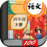 四年级语文下册-小学语文人教版英语课本同步学习点读App icon