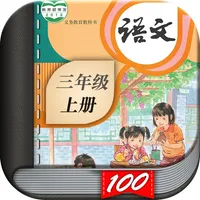 三年级语文上册-人教部编版小学语文点读机App icon