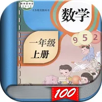 一年级数学上册 - 人教版小学数学课本同步点读机App icon