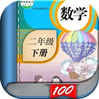 二年级数学下册-人教版小学数学课本同步学习App icon