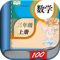 三年级数学上册-人教版小学数学课本同步学习App icon