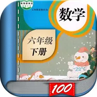 六年级数学下册-人教版小学数学课本同步学习App icon