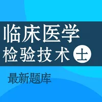 2021临床医学检验技士考试题库 icon