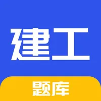 建工题库 - 一建二建建工考试题库 icon