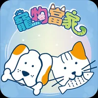 寵物店長APP icon