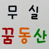 무실꿈동산 어린이집 icon