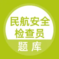 民航安全检查员题库 icon