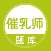 催乳师题库 icon