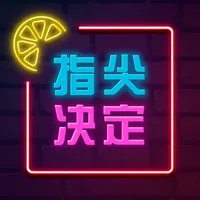 指尖决定 - 聚会小游戏 icon