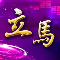 立馬行銷 icon