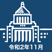 国会議員要覧 令和2年11月版 icon