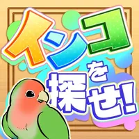 インコを探せ！ icon