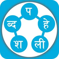 Shabda Paheli - नेपाली icon