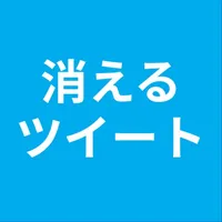 消えるツイート for Twitter icon