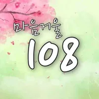 마음거울 108 icon