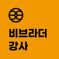 비브라더 강사 icon