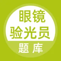 眼镜验光员题库 icon