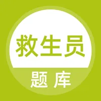 救生员题库 icon