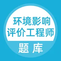 环境影响评价工程师考试 icon