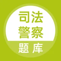 司法警察法警题库 icon