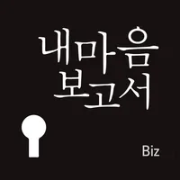 내마음보고서 Biz-직장인을 위한 마음케어 icon