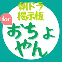 朝ドラ掲示板 for おちょやん icon