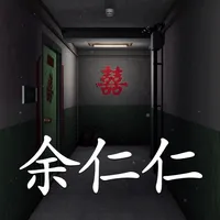 回廊:余仁仁(孙美琪疑案S05E03) icon