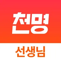 천명 선생님용 icon