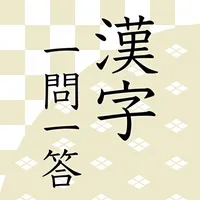 漢字読みクイズ一問一答 icon