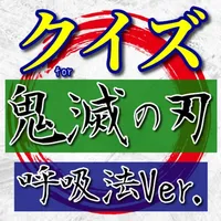 クイズfor鬼滅の刃（呼吸法Ver.） icon