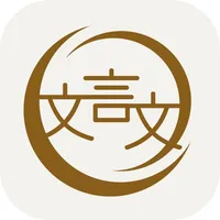 深度文言文 icon