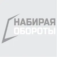 Набирая обороты icon