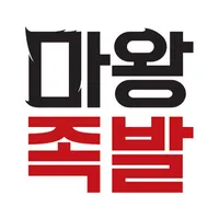 마왕족발 가맹점 icon