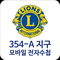 국제라이온스협회 354-A지구 모바일 전자수첩 icon