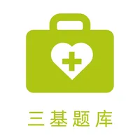 医学三基考试题库 icon