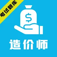 造价师-一级造价师和二级造价师考试题库 icon