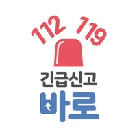 긴급신고 바로 icon